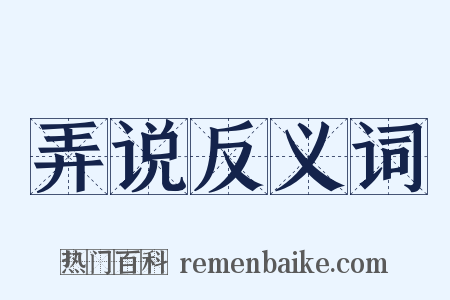 弄说反义词是什么意思的图片